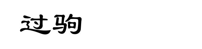 过驹