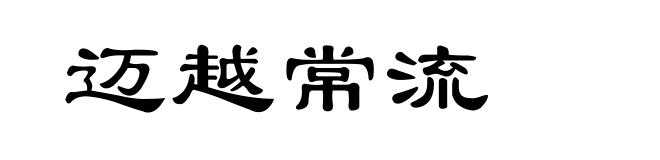 迈越常流