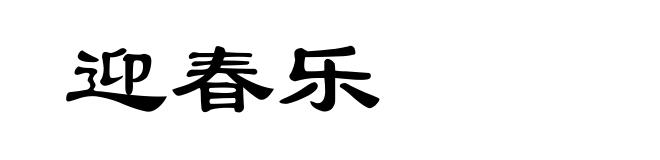 迎春乐