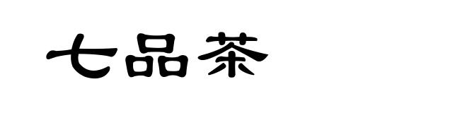 七品茶