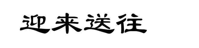 迎来送往