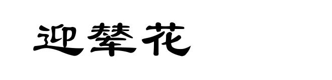 迎辇花