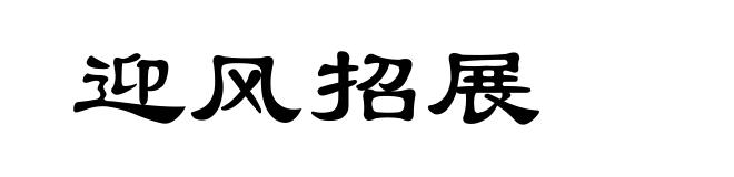 迎风招展