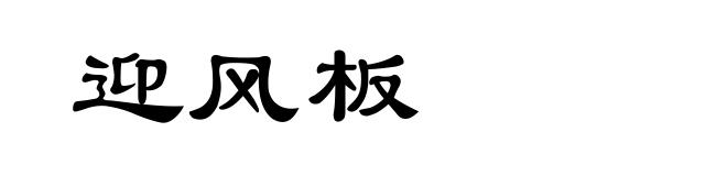 迎风板