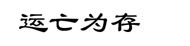 运亡为存