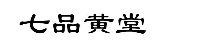七品黄堂