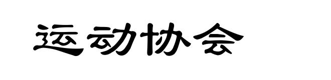 运动协会