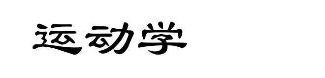 运动学