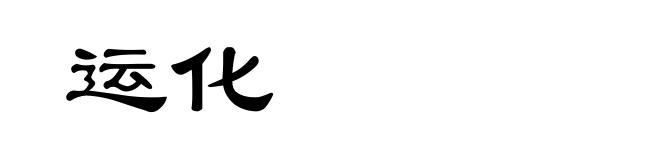 运化
