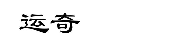运奇