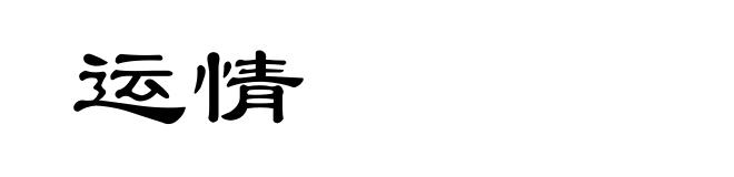 运情