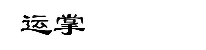 运掌