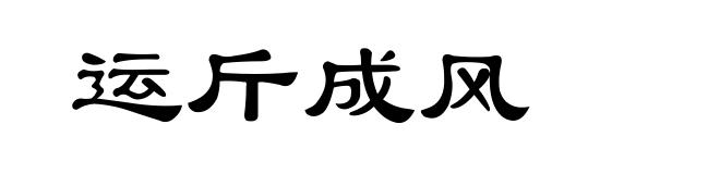 运斤成风