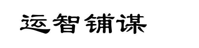运智铺谋