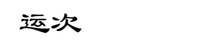 运次