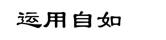 运用自如