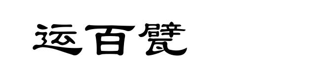 运百甓