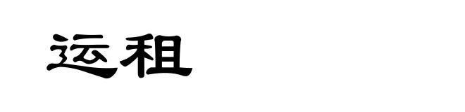 运租