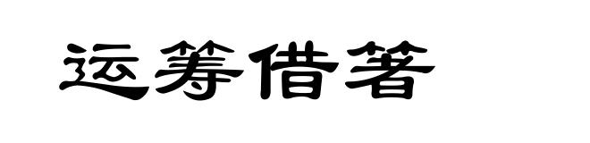 运筹借箸