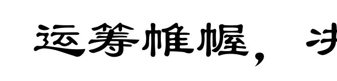 运筹帷幄，决胜千里