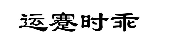 运蹇时乖