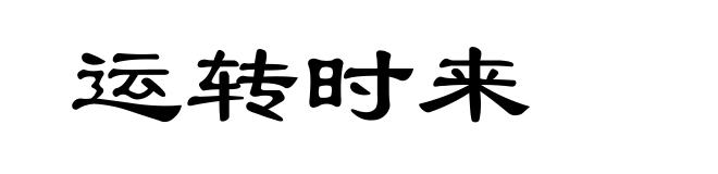 运转时来
