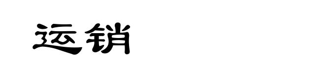 运销