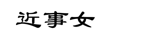 近事女