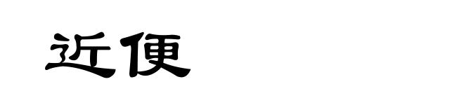 近便