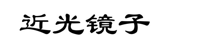 近光镜子