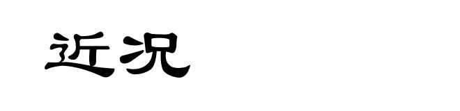 近况