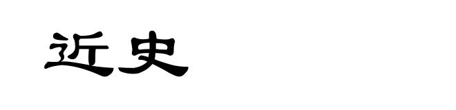 近史