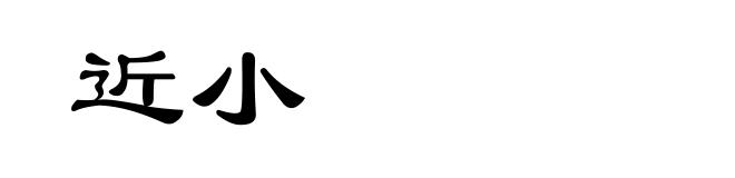 近小