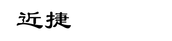 近捷