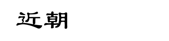 近朝