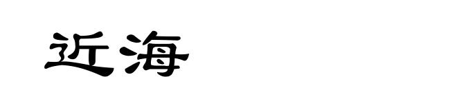 近海
