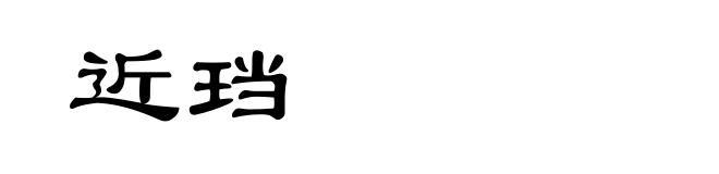近珰