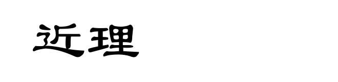近理
