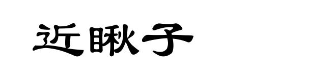 近瞅子