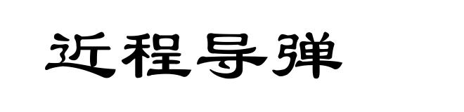 近程导弹