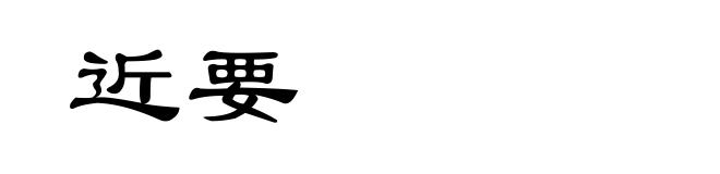 近要
