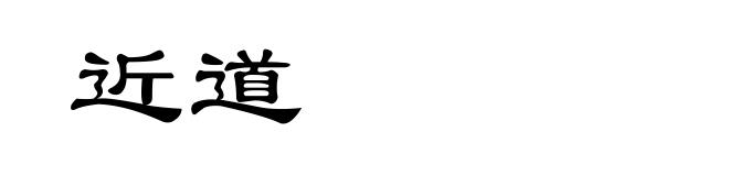 近道