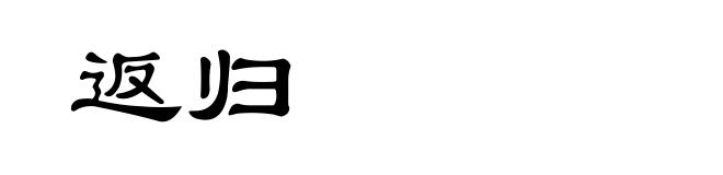 返归