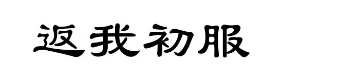 返我初服
