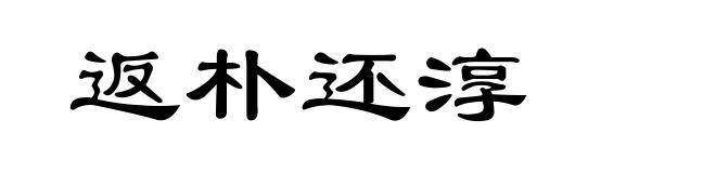 返朴还淳