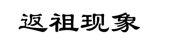返祖现象