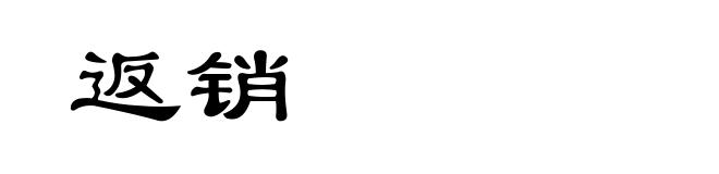返销