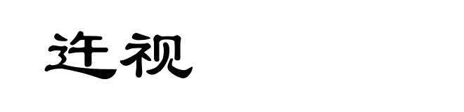 迕视