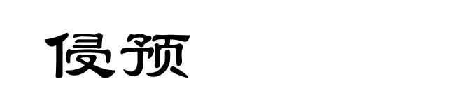 侵预