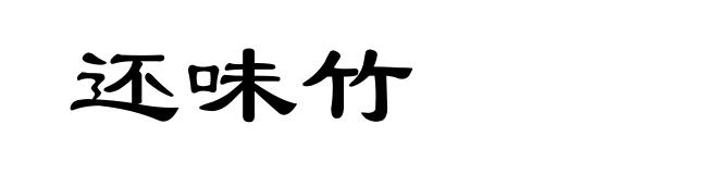 还味竹